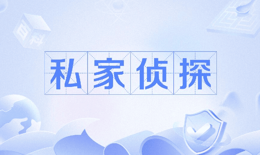 重庆市私家侦探公司